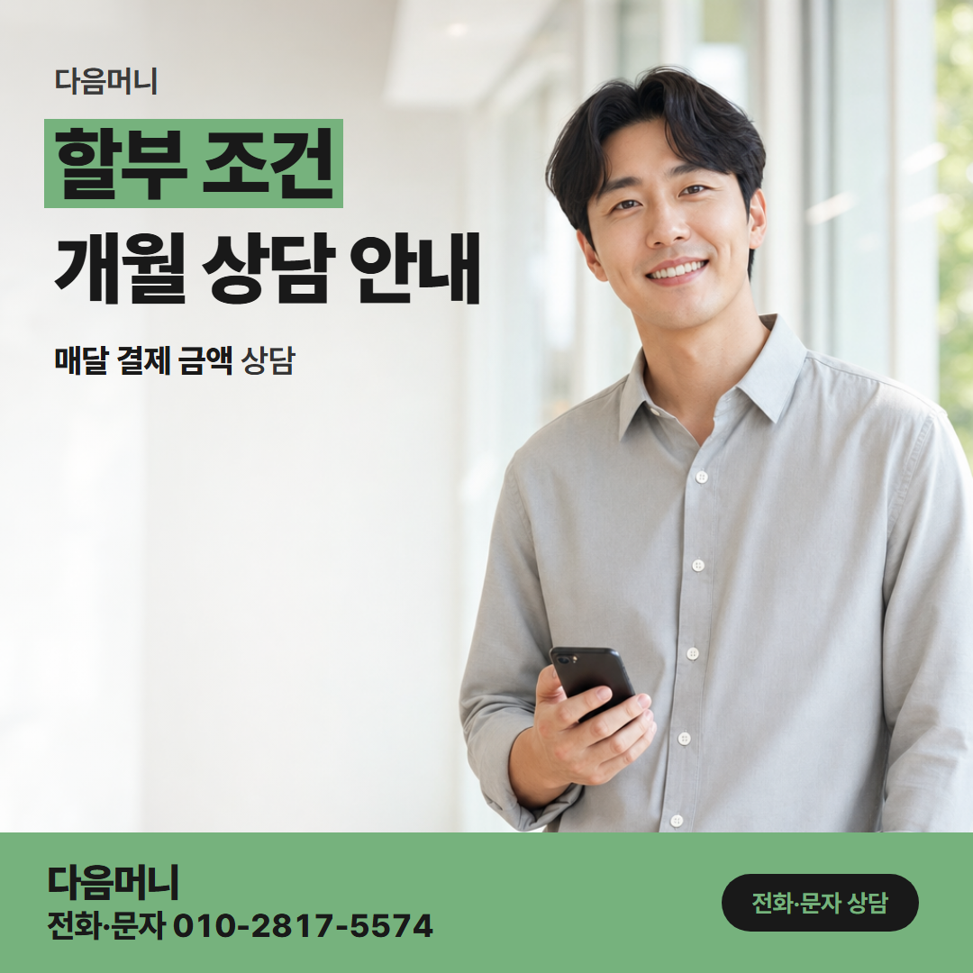 다음머니 부천카드깡 매달 결제 금액