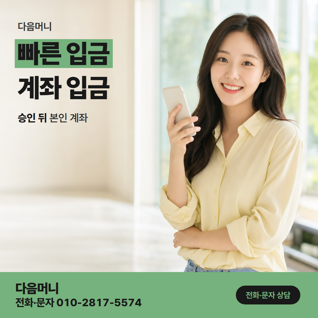 다음머니 부천카드깡 승인 뒤 계좌 이체