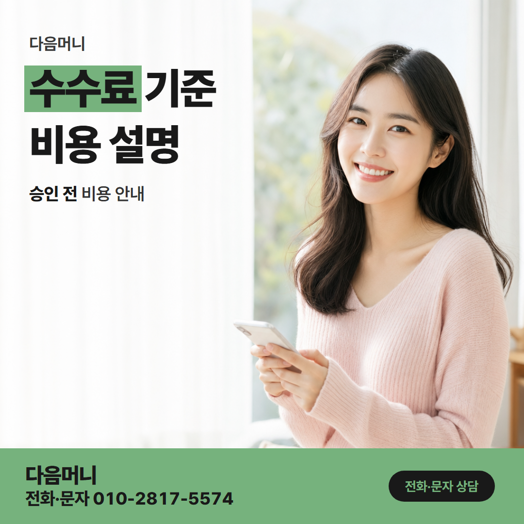 다음머니 부천카드깡 비용 계산