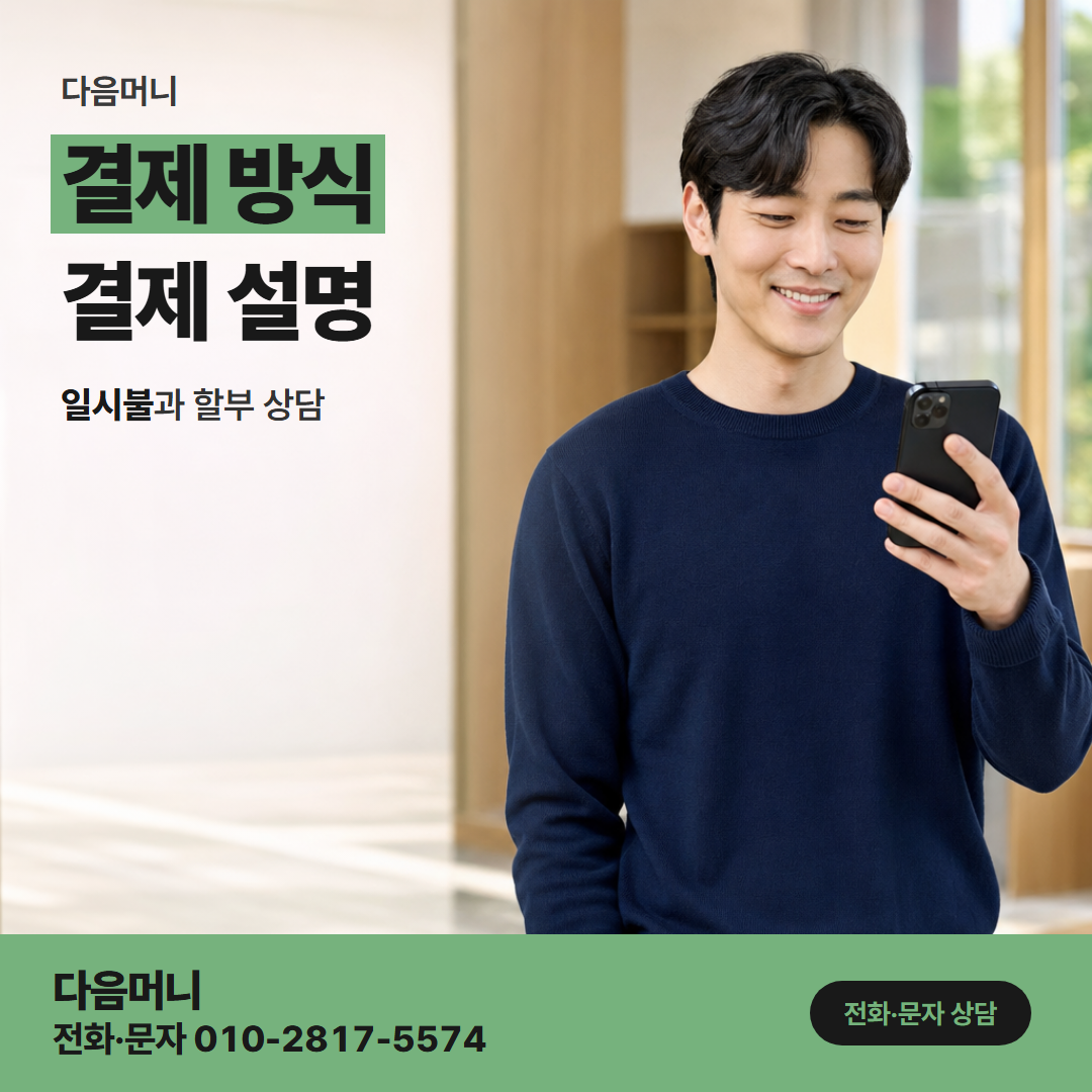 다음머니 부천카드깡 일시불 승인 요청