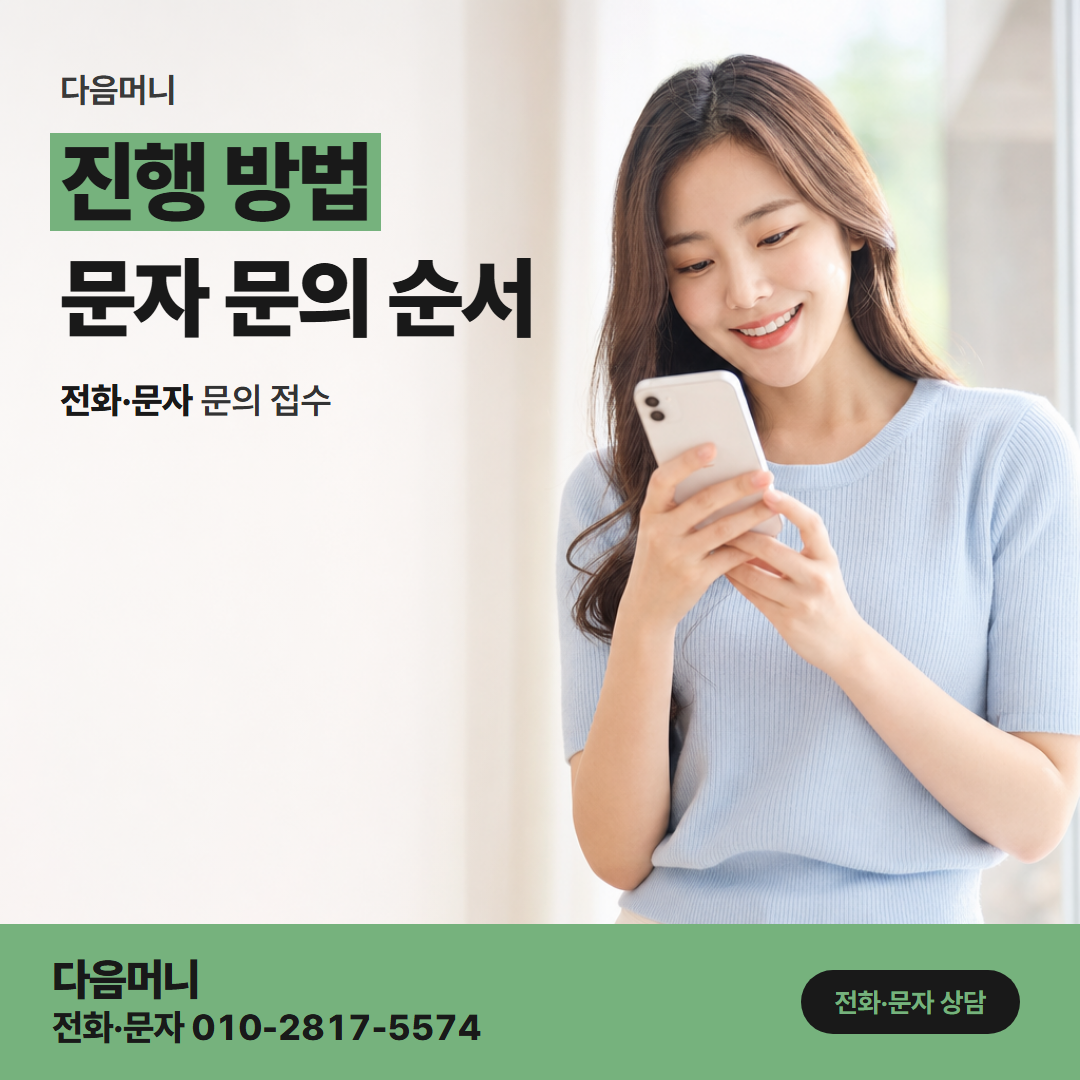 다음머니 부천카드깡 상담부터 입금까지